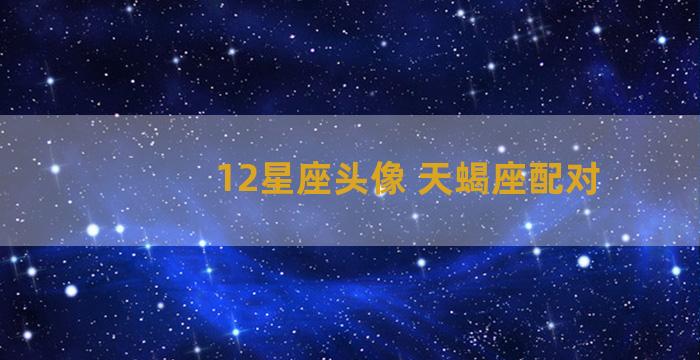 12星座头像 天蝎座配对